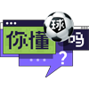 第3期队标,第3期图片